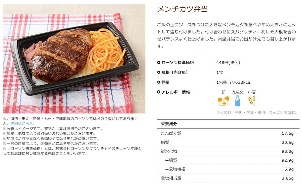 ローソン「メンチカツ弁当」が安くてウマいと話題！