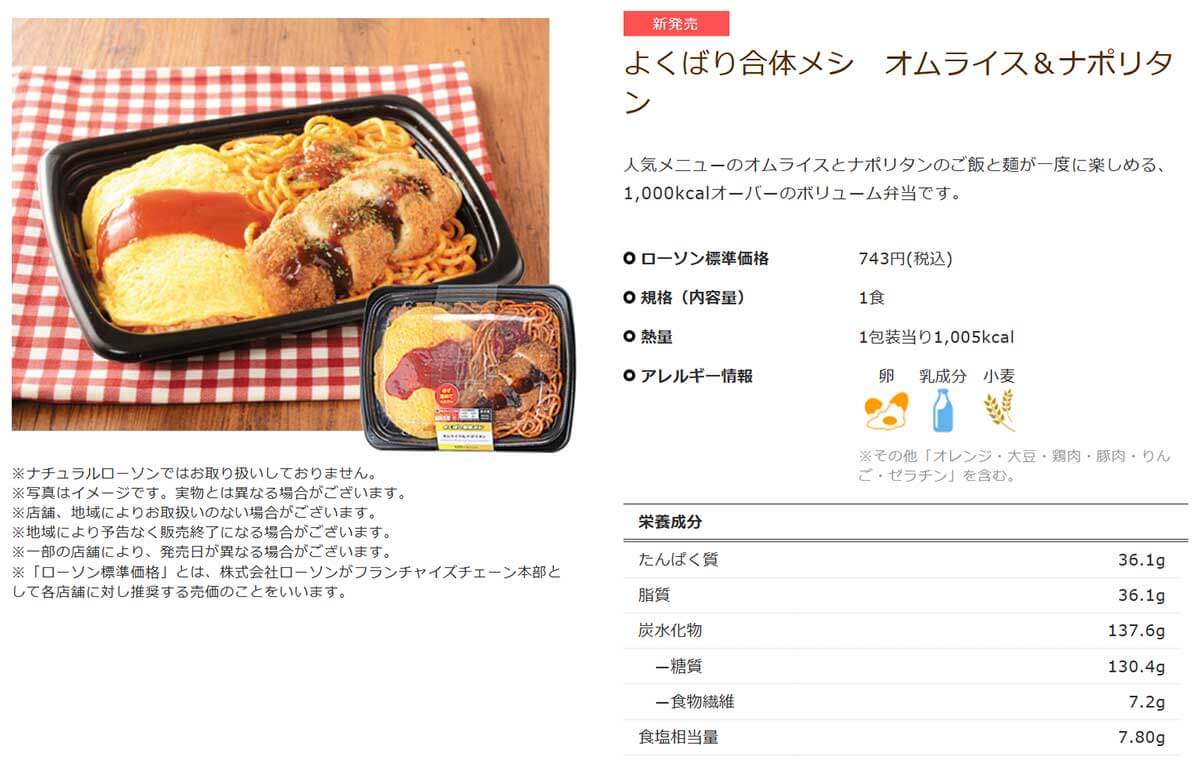 ローソンの1005kcal超え「よくばり合体メシ オムライス＆ナポリタン」が話題！