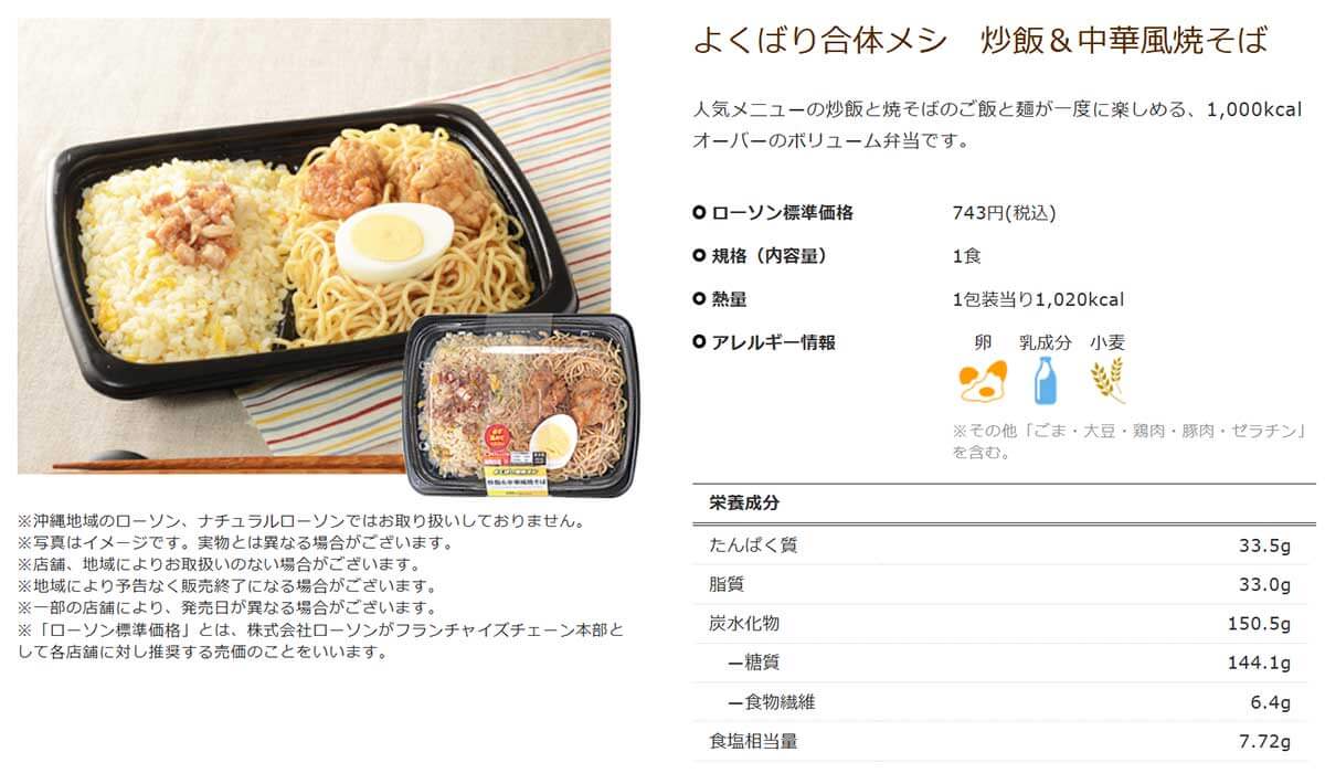 ローソンの1000kcal超え「よくばり合体メシ 炒飯＆中華風焼そば」が話題！