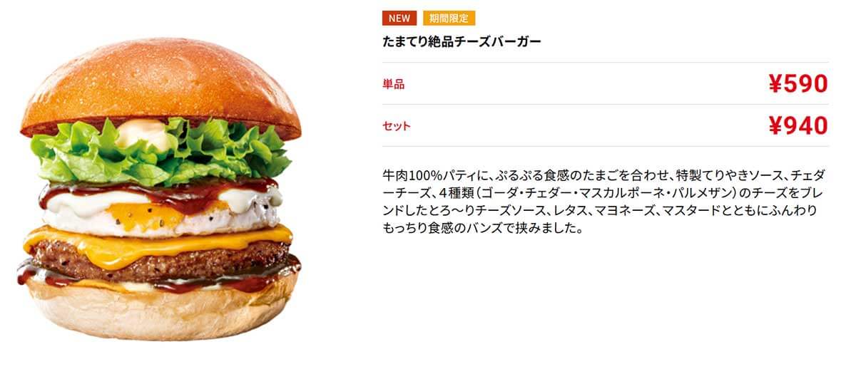 ロッテリア「たまてり絶品チーズバーガー」の満足感が高いと好評！