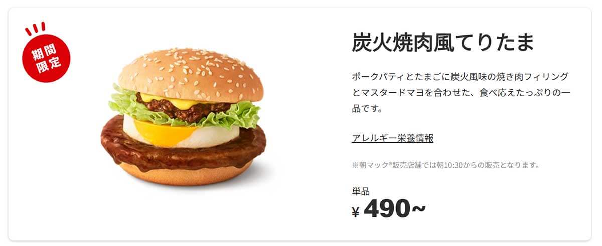 マクドナルドの期間限定「炭火焼肉風てりたま」がSNSで話題！