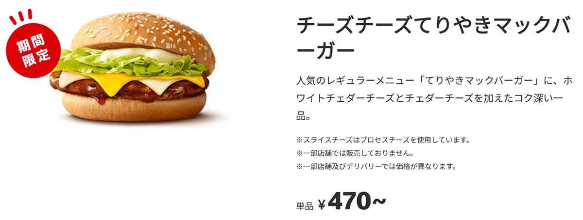 マクドナルド「チーズチーズてりやきマックバーガー」が期間限定復活が話題！