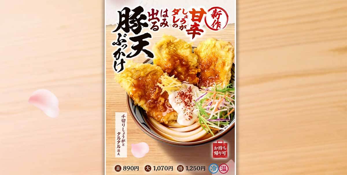 丸亀製麺「甘辛しょうがダレのはみ出る豚天ぶっかけうどん」が最高！