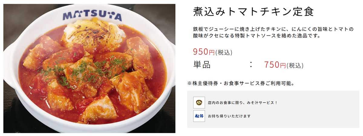 松屋「煮込みトマトチキン定食」がSNSで早くも大好評！