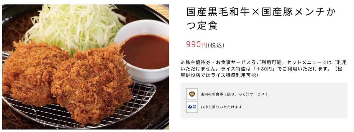 松のや「国産黒毛和牛×国産豚メンチかつ定食」溢れる肉汁がSNSでも話題に！