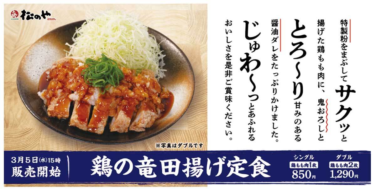 松のや「鶏の竜田揚げ定食」が美味しすぎると話題！