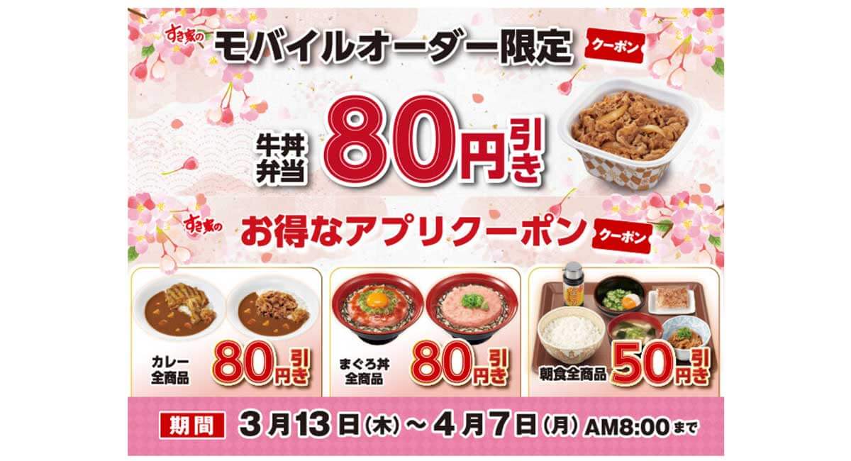 すき家が牛丼80円引きクーポンを配信中！