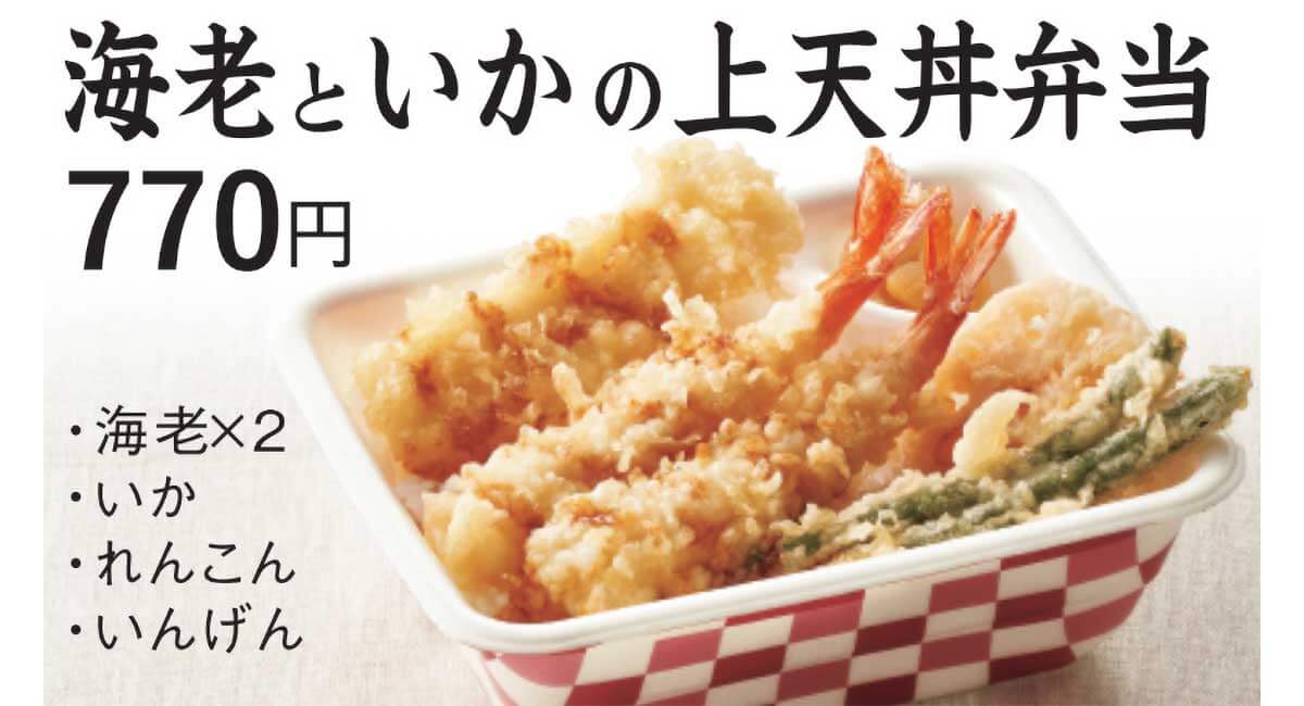 天丼てんや「海老といかの上天丼弁当」が170円引き！