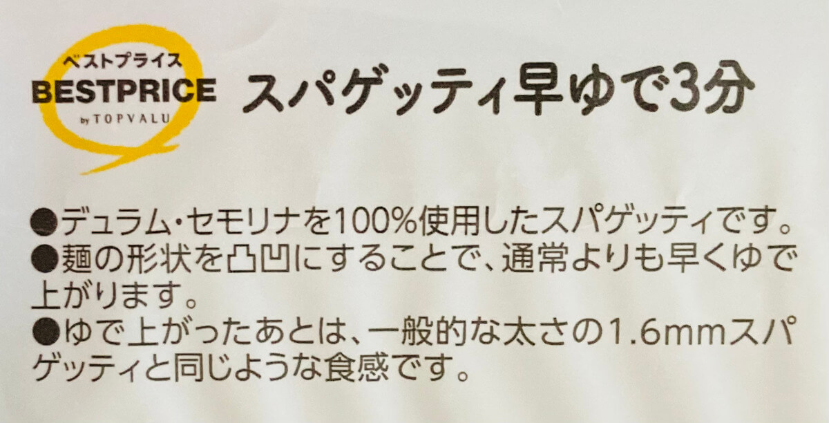 トップバリュ「早ゆでスパゲッティ」