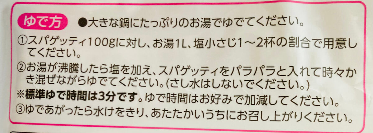 トップバリュ「早ゆでスパゲッティ」